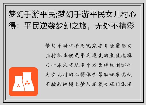 梦幻手游平民;梦幻手游平民女儿村心得：平民逆袭梦幻之旅，无处不精彩
