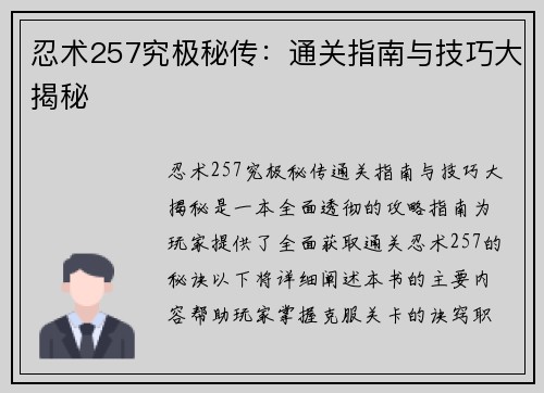 忍术257究极秘传：通关指南与技巧大揭秘