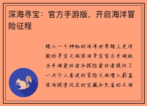 深海寻宝：官方手游版，开启海洋冒险征程