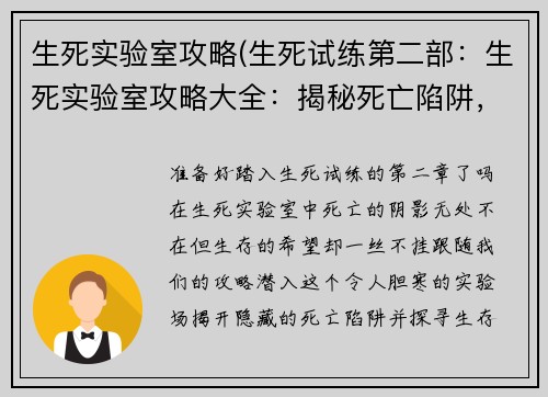 生死实验室攻略(生死试练第二部：生死实验室攻略大全：揭秘死亡陷阱，探寻生存之路)