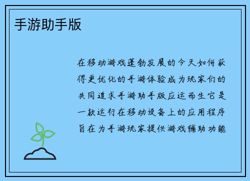 手游助手版