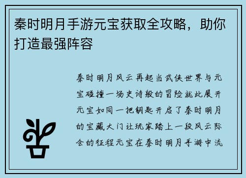 秦时明月手游元宝获取全攻略，助你打造最强阵容