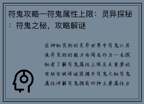 符鬼攻略—符鬼属性上限：灵异探秘：符鬼之秘，攻略解谜