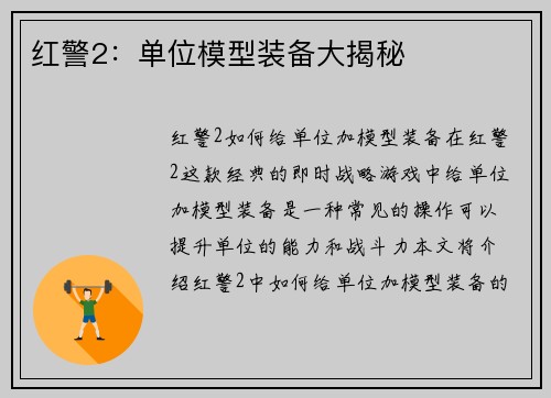 红警2：单位模型装备大揭秘