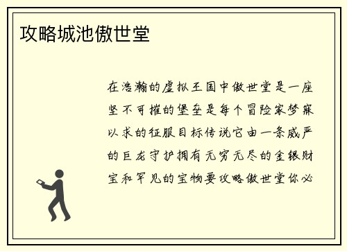 攻略城池傲世堂