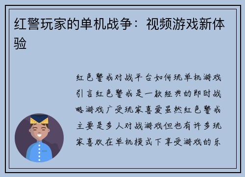 红警玩家的单机战争：视频游戏新体验