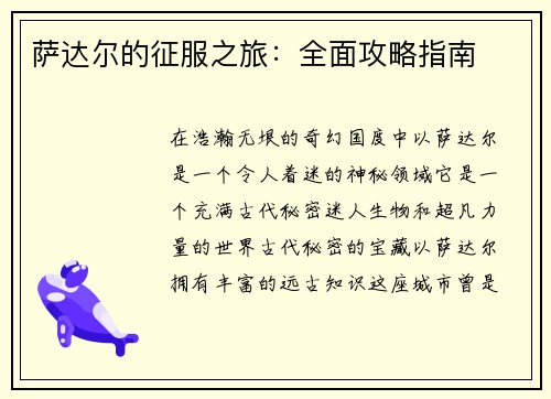 萨达尔的征服之旅：全面攻略指南