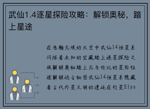 武仙1.4逐星探险攻略：解锁奥秘，踏上星途