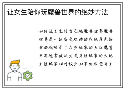 让女生陪你玩魔兽世界的绝妙方法