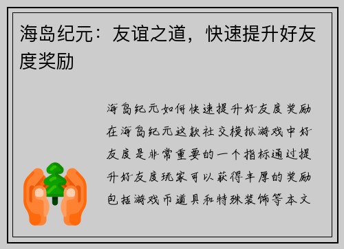 海岛纪元：友谊之道，快速提升好友度奖励