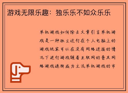 游戏无限乐趣：独乐乐不如众乐乐