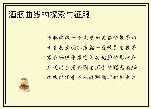 酒瓶曲线的探索与征服