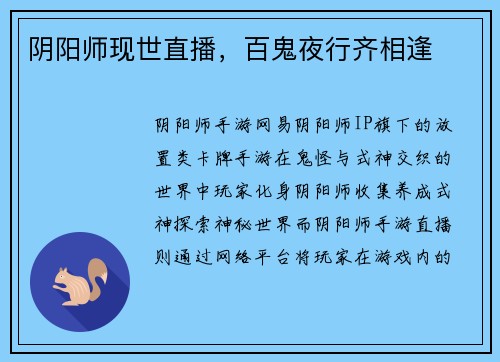 阴阳师现世直播，百鬼夜行齐相逢