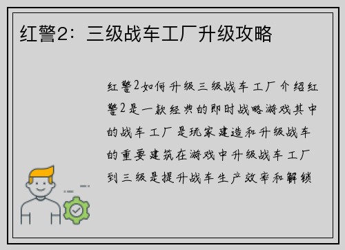 红警2：三级战车工厂升级攻略
