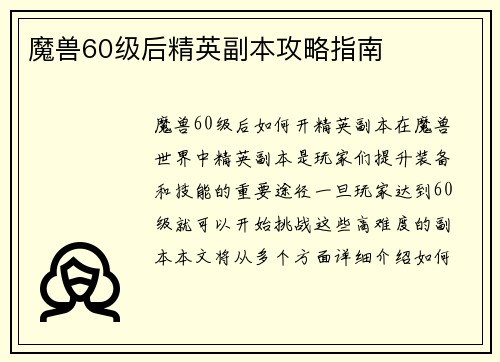 魔兽60级后精英副本攻略指南
