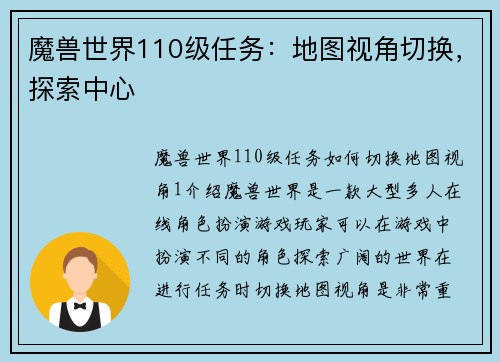 魔兽世界110级任务：地图视角切换，探索中心