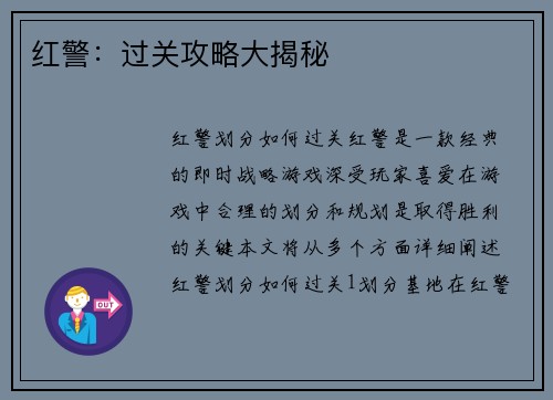 红警：过关攻略大揭秘