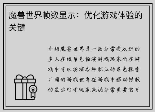 魔兽世界帧数显示：优化游戏体验的关键