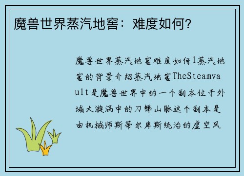 魔兽世界蒸汽地窖：难度如何？