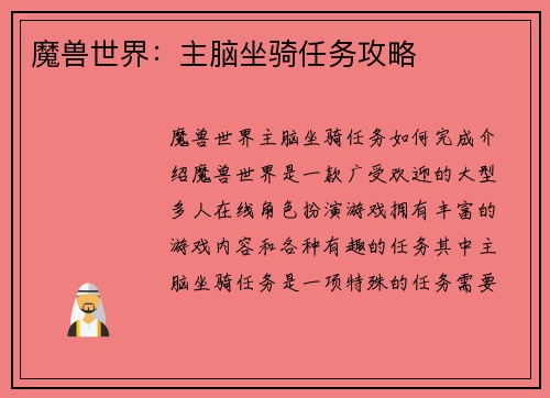 魔兽世界：主脑坐骑任务攻略