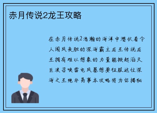 赤月传说2龙王攻略