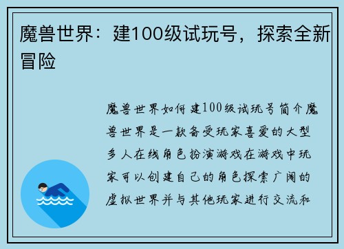 魔兽世界：建100级试玩号，探索全新冒险