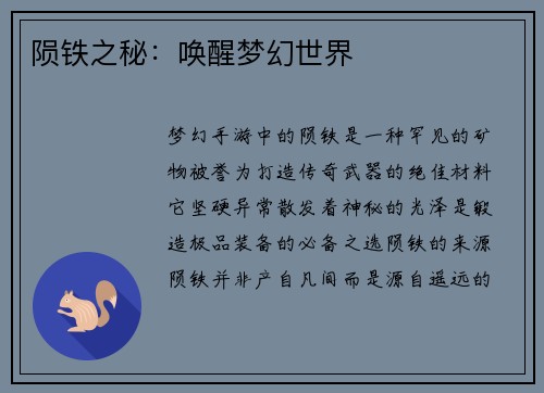 陨铁之秘：唤醒梦幻世界