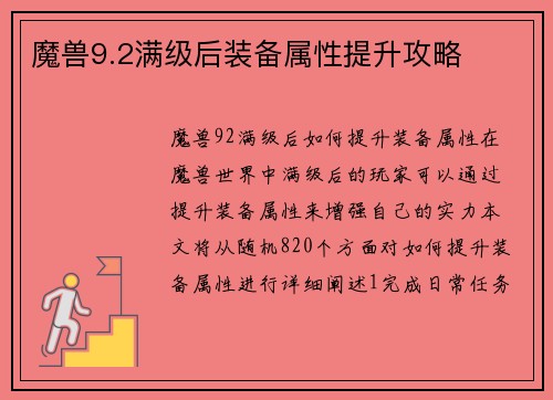 魔兽9.2满级后装备属性提升攻略