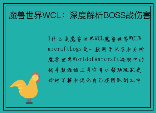 魔兽世界WCL：深度解析BOSS战伤害