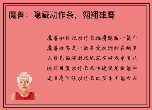 魔兽：隐藏动作条，翱翔雄鹰