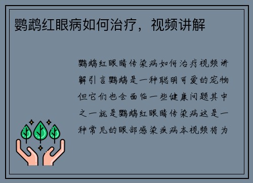 鹦鹉红眼病如何治疗，视频讲解