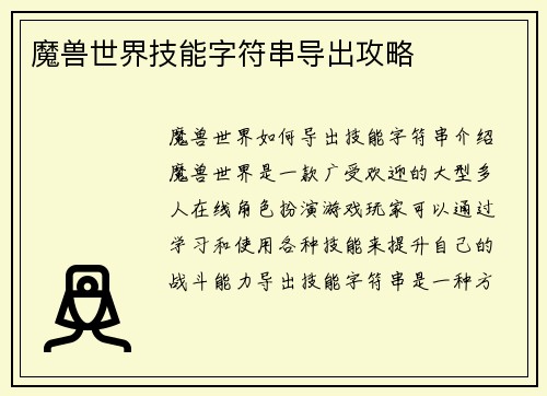 魔兽世界技能字符串导出攻略