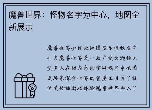 魔兽世界：怪物名字为中心，地图全新展示