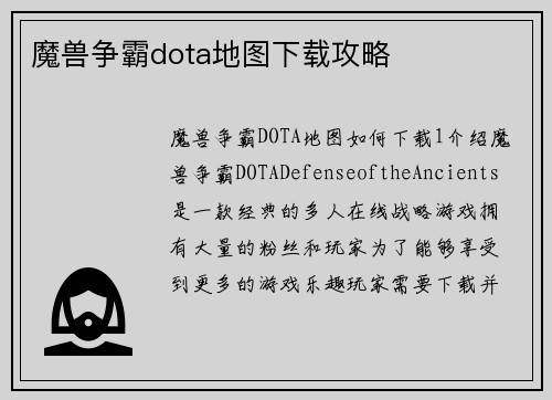 魔兽争霸dota地图下载攻略