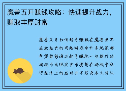 魔兽五开赚钱攻略：快速提升战力，赚取丰厚财富