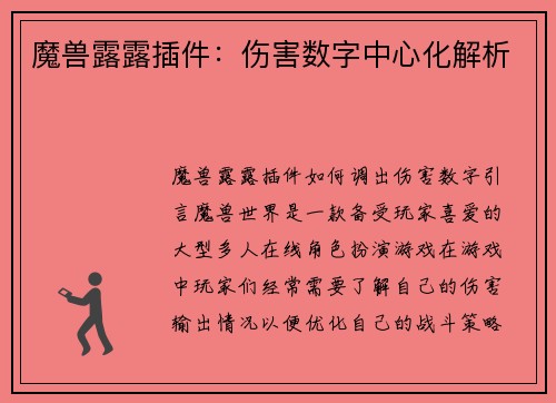 魔兽露露插件：伤害数字中心化解析