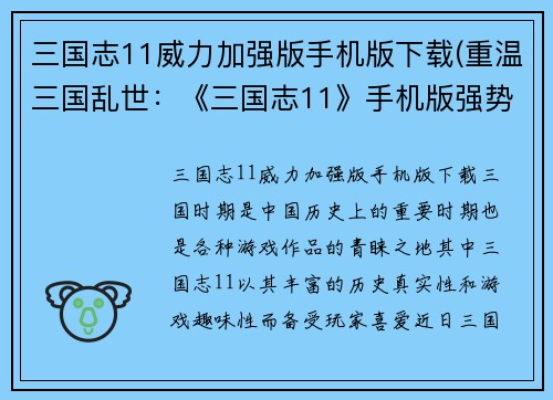 三国志11威力加强版手机版下载(重温三国乱世：《三国志11》手机版强势回归！)
