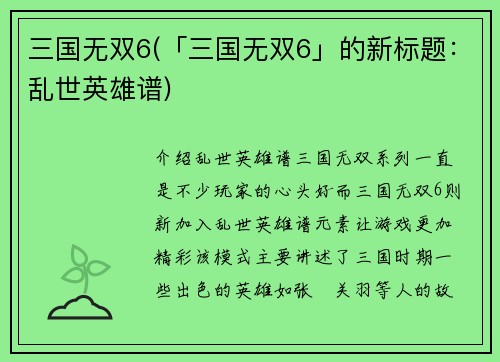 三国无双6(「三国无双6」的新标题：乱世英雄谱)