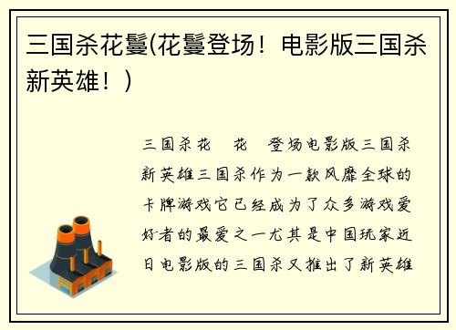 三国杀花鬘(花鬘登场！电影版三国杀新英雄！)