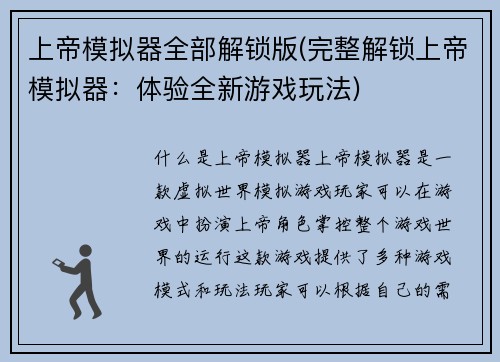上帝模拟器全部解锁版(完整解锁上帝模拟器：体验全新游戏玩法)