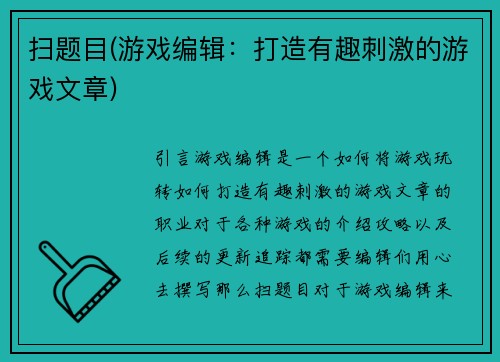 扫题目(游戏编辑：打造有趣刺激的游戏文章)
