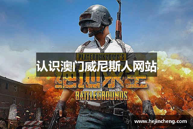 认识澳门威尼斯人网站