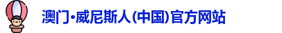 澳门威尼斯人网站